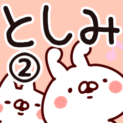 [LINEスタンプ] 【としみ】専用2