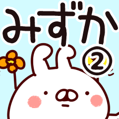 [LINEスタンプ] 【みずか】専用2