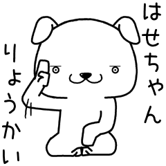 [LINEスタンプ] はせちゃんに送るスタンプ