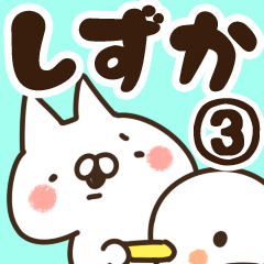 [LINEスタンプ] 【しずか】専用3