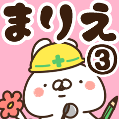 [LINEスタンプ] 【まりえ】専用3