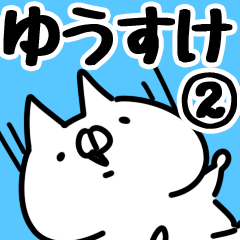 [LINEスタンプ] 【ゆうすけ】専用2