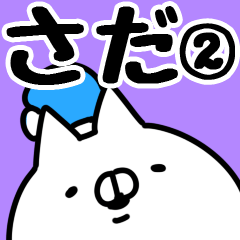 [LINEスタンプ] 【さだ】専用2