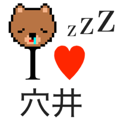 [LINEスタンプ] アイラブ 穴井