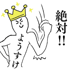 [LINEスタンプ] ようすけが1番！