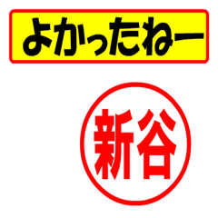 [LINEスタンプ] 使ってポン、はんこだポン(新谷さん用)