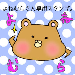 [LINEスタンプ] よねむらさん専用スタンプの画像（メイン）