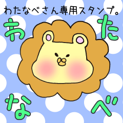 [LINEスタンプ] わたなべさん専用スタンプ