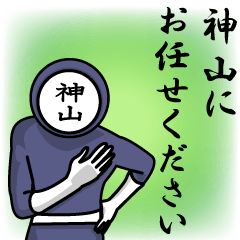 [LINEスタンプ] 名字マンシリーズ「神山マン」