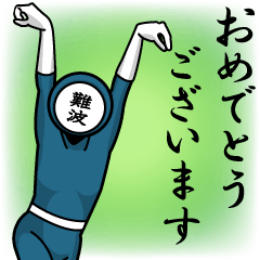 [LINEスタンプ] 名字マンシリーズ「難波マン」