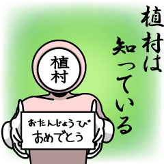 [LINEスタンプ] 名字マンシリーズ「植村マン」