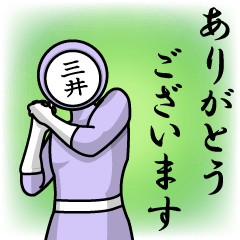 [LINEスタンプ] 名字マンシリーズ「三井マン」