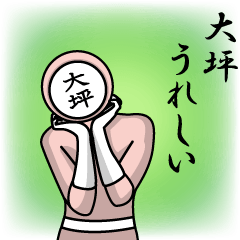 [LINEスタンプ] 名字マンシリーズ「大坪マン」