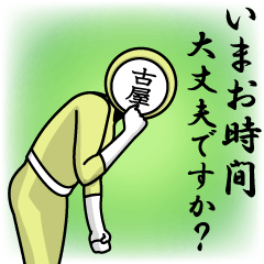 [LINEスタンプ] 名字マンシリーズ「古屋マン」