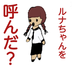 [LINEスタンプ] ルナちゃん専用スタンプ