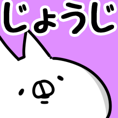 [LINEスタンプ] 【じょうじ】専用