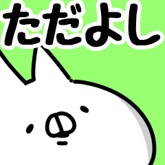 [LINEスタンプ] 【ただよし】専用