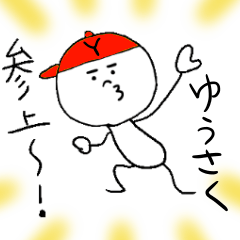 [LINEスタンプ] ゆうさくのスタンプ！うえ〜い