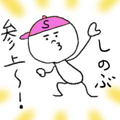 [LINEスタンプ] しのぶのスタンプ！うえ〜い