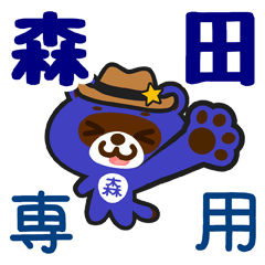 [LINEスタンプ] 「森田」さん専用スタンプ