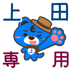 [LINEスタンプ] 「上田」さん専用スタンプ