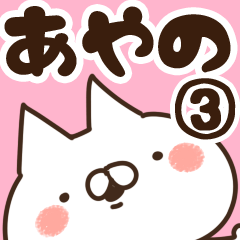 [LINEスタンプ] 【あやの】専用3