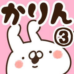 [LINEスタンプ] 【かりん】専用3