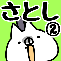 [LINEスタンプ] 【さとし】専用2