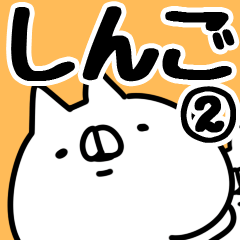 [LINEスタンプ] 【しんご】専用2