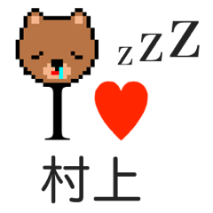 [LINEスタンプ] アイラブ 村上（ムラカミ）