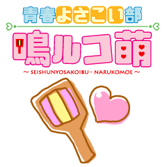 [LINEスタンプ] Seishun Yosakoibu Narukomoe