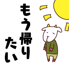 [LINEスタンプ] やる気のないヤギスタンプ