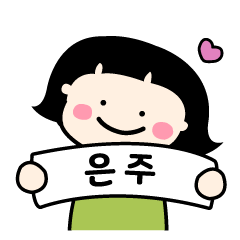 [LINEスタンプ] 【ウンジュちゃん】専用の韓国名前スタンプの画像（メイン）