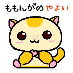 もんがの やよい