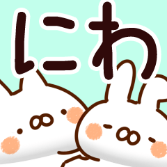 [LINEスタンプ] 【にわ/丹羽】専用