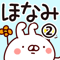 [LINEスタンプ] 【ほなみ】専用2