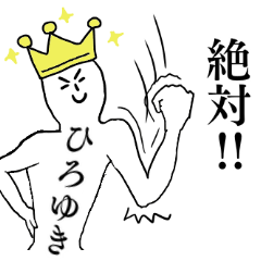 [LINEスタンプ] ひろゆきが1番！