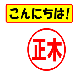 [LINEスタンプ] 使ってポン、はんこだポン(正木さん用)