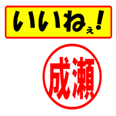 [LINEスタンプ] 使ってポン、はんこだポン(成瀬さん用)