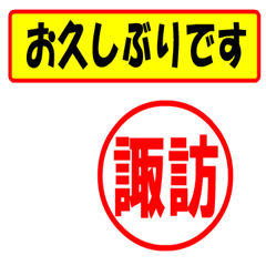 [LINEスタンプ] 使ってポン、はんこだポン(諏訪さん用)