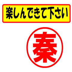 [LINEスタンプ] 使ってポン、はんこだポン秦さん用)