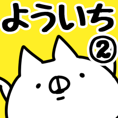 [LINEスタンプ] 【よういち】専用2