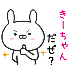 [LINEスタンプ] 【きーちゃん】が使ううさぎ