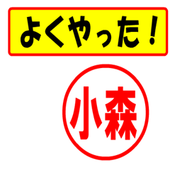 [LINEスタンプ] 使ってポン、はんこだポン(小森さん用)