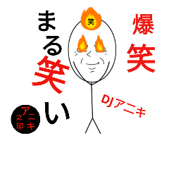 [LINEスタンプ] うるまのDJア二キさん.