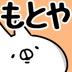 [LINEスタンプ] 【もとや】専用