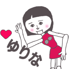 [LINEスタンプ] ゆりな専用 かわいいあの子はアンドロイド