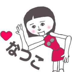 [LINEスタンプ] なつこ専用 かわいいあの子はアンドロイド