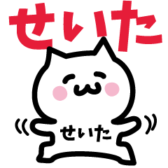 [LINEスタンプ] せいた専用スタンプ！！！