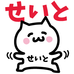 [LINEスタンプ] せいと専用スタンプ！！！